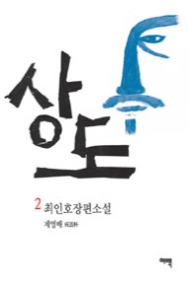 상도 2 - 계영배